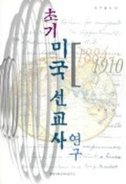 초기 미국 선교사 연구