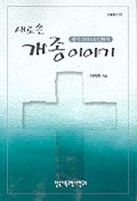 새로 쓴 한국그리스도인들의 개종이야기