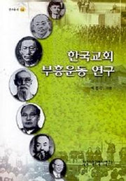 한국교회 부흥운동 연구