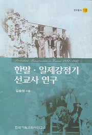 한말 일제강점기 선교사 연구(연구총서 18)