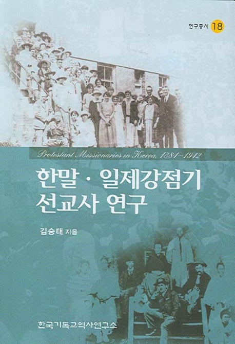 한말 일제강점기 선교사 연구(연구총서 18)
