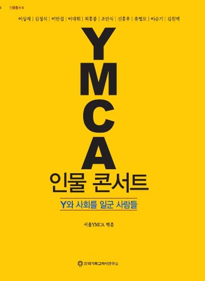 YMCA 인물 콘서트(한국기독교역사연구소 인물총서 6)
