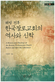 해방 전후 한국장로교회의 역사와 신학(연구총서 22)