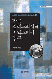한국 감리교회사와 지역교회사 연구(논문선집 7)