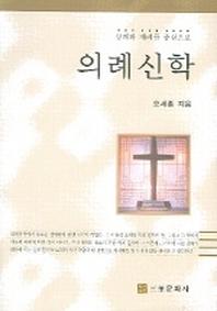 의례신학