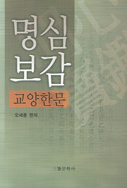 명심보감 교양한문