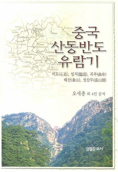중국 산동반도 유람기