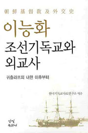 이능화 조선기독교와 외교사