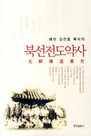 북선전도약사(애산 김진호 목사의)