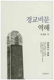 경교비문역해