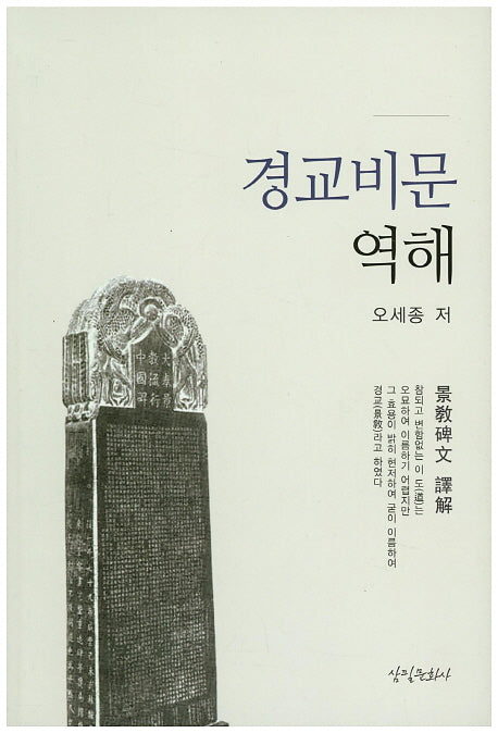 경교비문역해