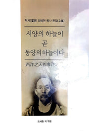 서양의 하늘이 곧 동양의 하늘이다(양장본 Hardcover)