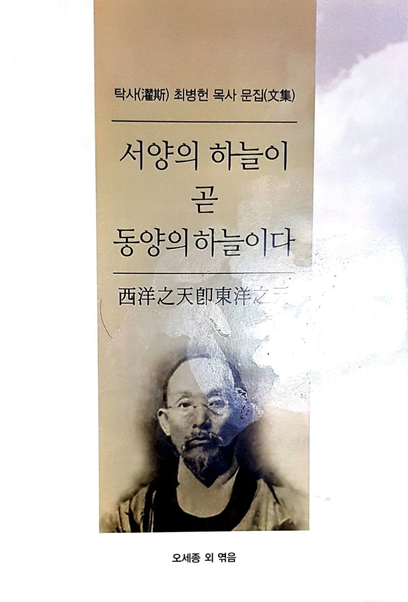 서양의 하늘이 곧 동양의 하늘이다(양장본 Hardcover)