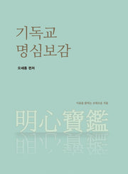 기독교 명심보감