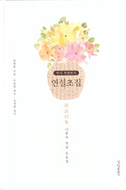 연설초집(양장본 Hardcover)