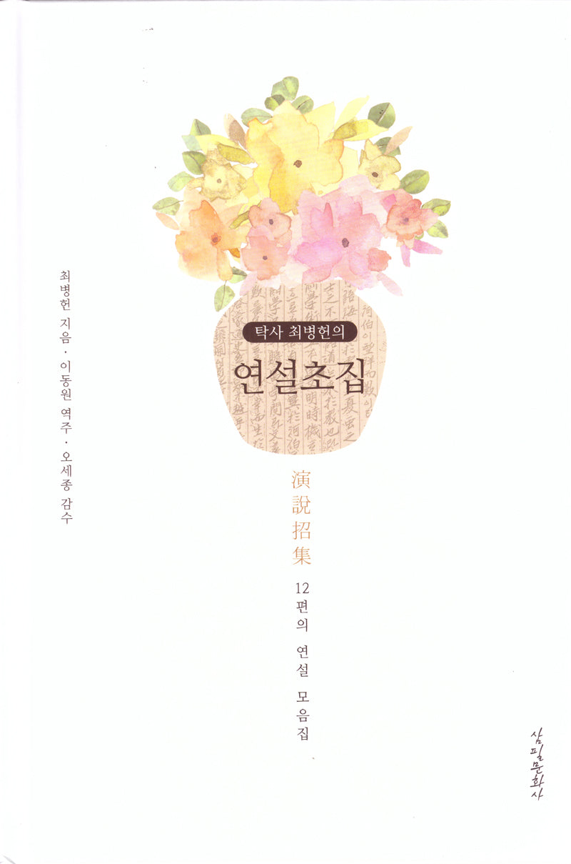 연설초집(양장본 Hardcover)
