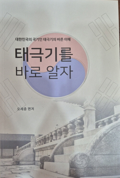 태극기를 바로 알자