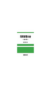 의료분쟁소송