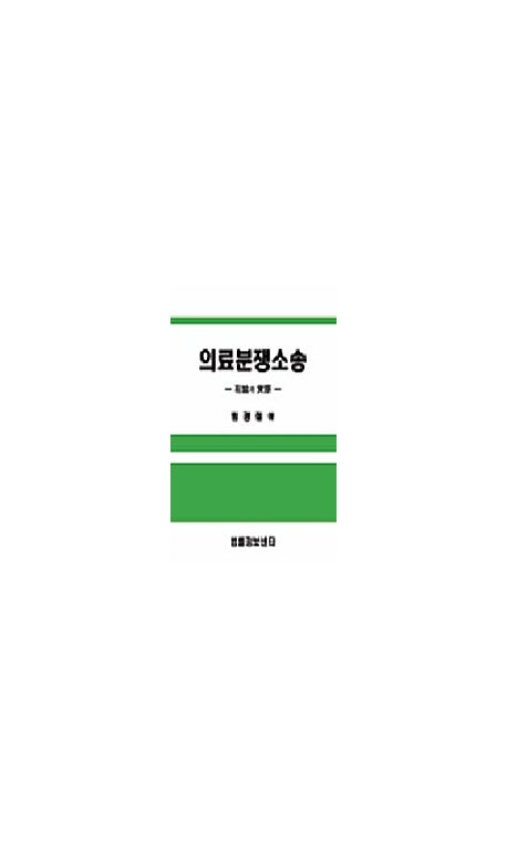 의료분쟁소송