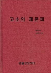 고소의 제문제