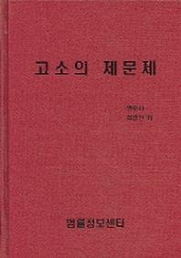 고소의 제문제