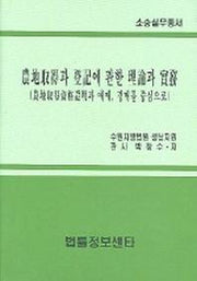 농지취득과 등기에 관한 이론과 실무