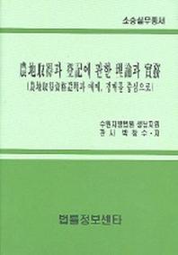 농지취득과 등기에 관한 이론과 실무