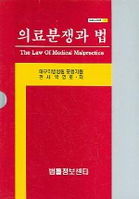 의료분쟁과 법(의료소송자료 1)
