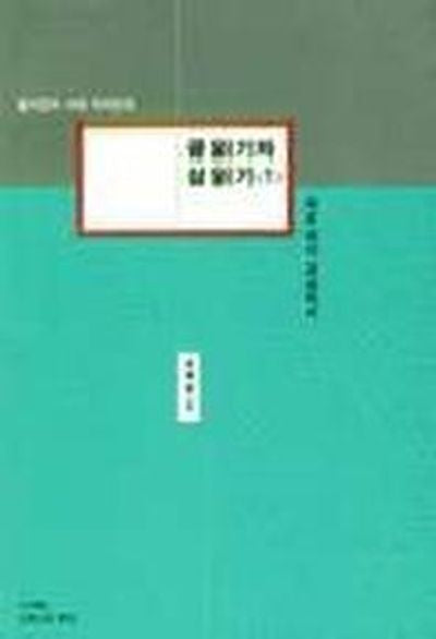 글 읽기와 삶 읽기 1