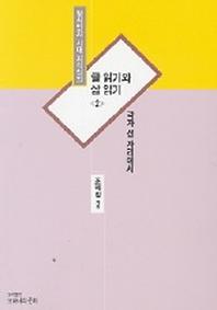 글 읽기와 삶 읽기 2