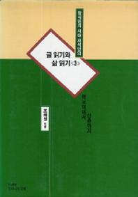 글 읽기와 삶 읽기 3(증보판)