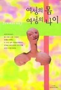 여성의 몸 여성의 나이(또하나의 문화 제16호)