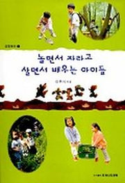 놀면서 자라고 살면서 배우는 아이들