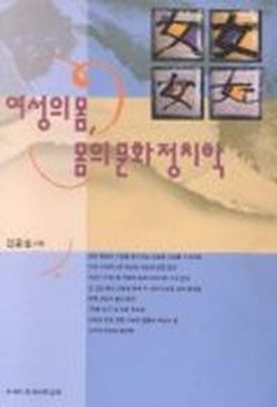 여성의 몸 몸의 문화정치학