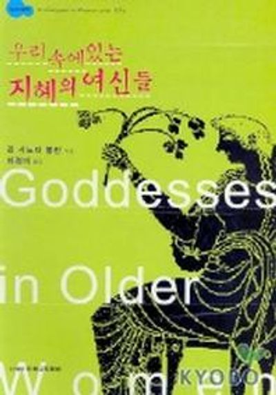우리속에 있는 지혜의 여신들