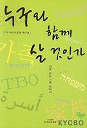 누구와 함께 살 것인가(또하나의문화 제17호)