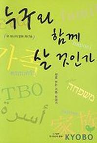 누구와 함께 살 것인가(또하나의문화 제17호)