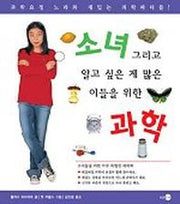 소녀 그리고 알고 싶은게 많은 이들을 위한 과학