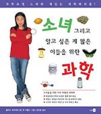 소녀 그리고 알고 싶은게 많은 이들을 위한 과학