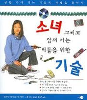 소녀 그리고 앞서 가는 이들을 위한 기술