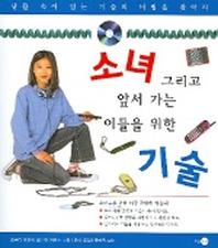 소녀 그리고 앞서 가는 이들을 위한 기술