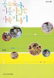 공동육아 이웃이 있는 가족이야기