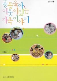 공동육아 이웃이 있는 가족이야기