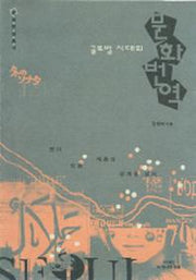 글로벌 시대의 문화번역(문화현장총서)