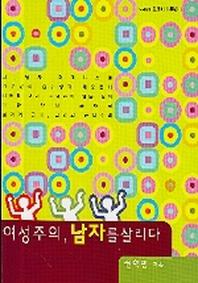 여성주의 남자를 살리다