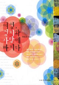 여성,정치와사랑에빠지다