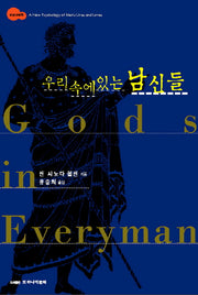우리 속에 있는 남신들(반양장)
