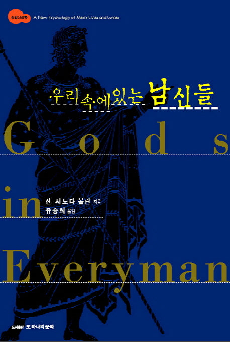 우리 속에 있는 남신들(반양장)