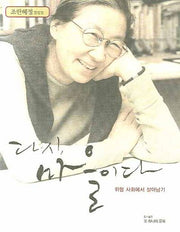 다시 마을이다(조한혜정 칼럼집)