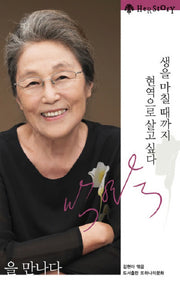 박영숙을 만나다(양장본 Hardcover)